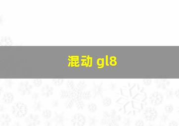 混动 gl8